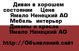 Диван в хорошем состоянии  › Цена ­ 8 000 - Ямало-Ненецкий АО Мебель, интерьер » Диваны и кресла   . Ямало-Ненецкий АО